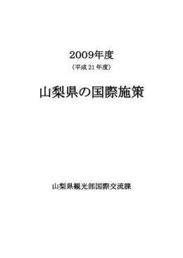 平成21年度山梨県の国際施策（PDF：3419KB）