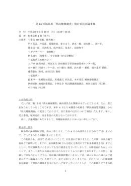 第 15 回福島県「県民健康調査」検討委員会議事録