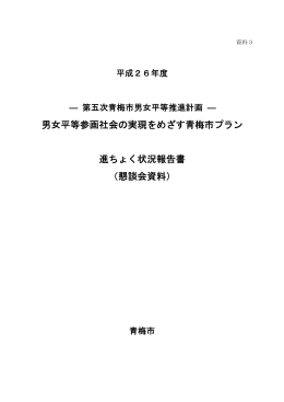 平成26年度第五次青梅市男女平等推進計画進ちょく状況報告書（PDF