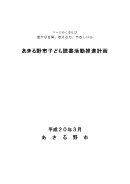 第一次あきる野市子ども読書活動推進計画（平成20