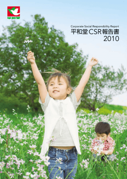 平和堂 CSR報告書2010