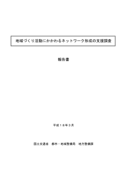 地域づくり活動にかかわるネットワーク形成の支援調査 報告書