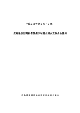 平成22年第2回（3月） - 広島県後期高齢者医療広域連合