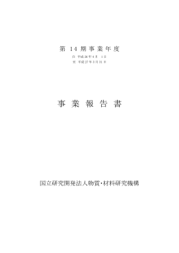 事業報告書 - 物質・材料研究機構