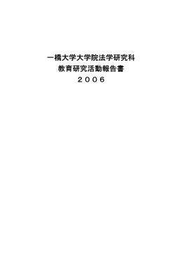 一橋大学大学院法学研究科教育研究活動報告書2006 [PDF形式