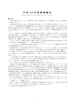 平 成 25 年 度 事 業 報 告