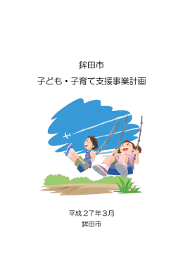 鉾田市 子ども・子育て支援事業計画