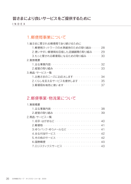 日本郵政グループ ディスクロージャー誌 2009 皆さまにより良いサービス