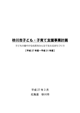 砂川市子ども・子育て支援事業計画