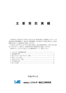 主 要 受 託 実 績 - エネルギー総合工学研究所