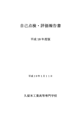 自己点検・評価報告書 - 久留米工業高等専門学校