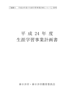 （PDF形式 521.6KB）平成24年度生涯学習事業計画を