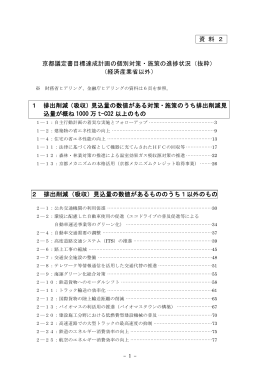 京都議定書目標達成計画の個別対策・施策の進捗状況