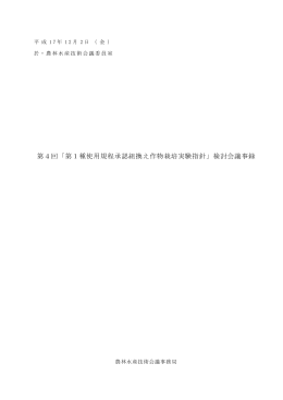 第1種使用規程承認組換え作物栽培実験指針