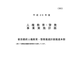 資料2 平成26年度人権教育・啓発事業実施計画（抜粋） （PDF