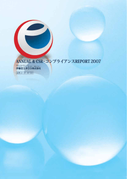 ANNUAL & CSR・コンプライアンスREPORT 2007