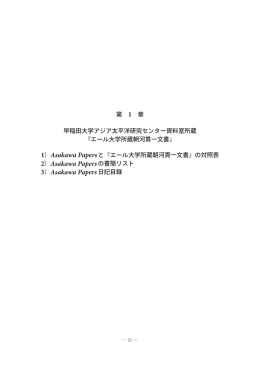 3）Asakawa Papers日記目録 - 早稲田大学リポジトリ（DSpace