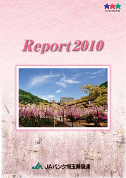 レポート2010 - JAバンク埼玉