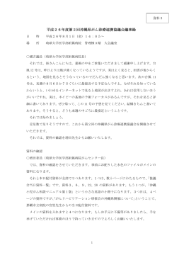 平成26年度第2回沖縄県がん診療連携協議会議事録(8月1日開催)