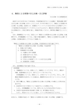 4．教員による授業の自己点検・自己評価