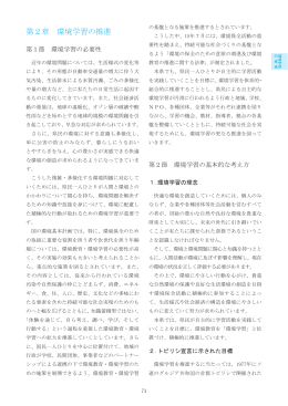 第2章 環境学習の推進（PDF：627KB）