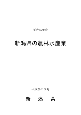 新潟県の農林水産業