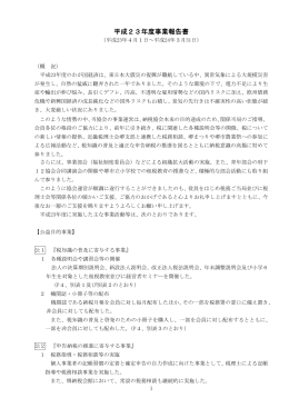 平成23年度事業報告書