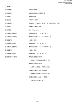 有価証券報告書 - 日本農産工業