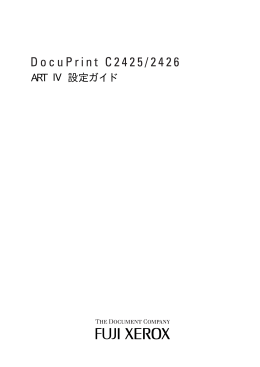 DocuPrint C2425/2426 ART IV 設定ガイド