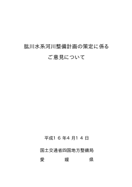 肱川水系河川整備計画の策定に係る ご意見について
