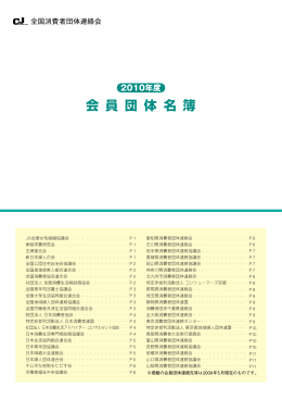 2010年度 会員団体名簿（PDF）