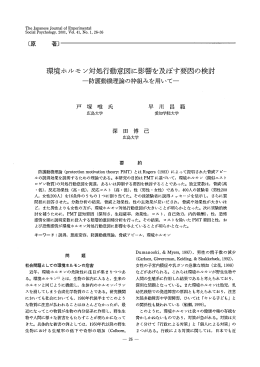 環境ホルモン対処行動意図に影響を及ぼす要因の検討
