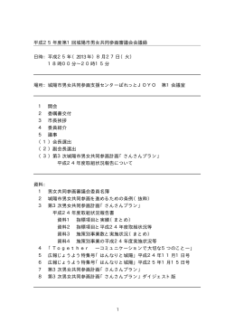 平成25年度第1回城陽市男女共同参画審議会会議録 日時：平成25年