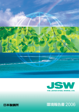 JSW環境報告書2006