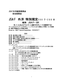 JSAF特別規定の2007-2008版