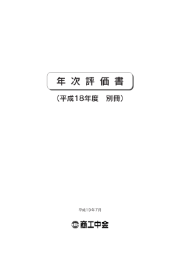 年次評価書（平成18年度 別冊）