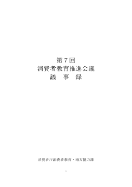 第7回消費者教育推進会議［PDF：340KB］