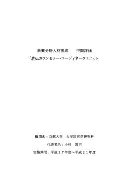 遺伝カウンセラー・コーディネータユニット