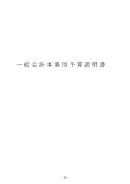 一般会計事業別予算説明書