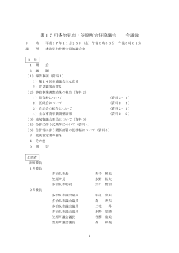 第15回多治見市・笠原町合併協議会 会議録