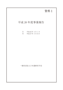 事業報告 - 日本透析医学会