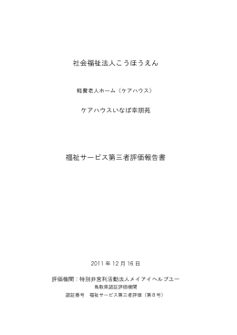 社会福祉法人こうほうえん 福祉サービス第三者評価報告書