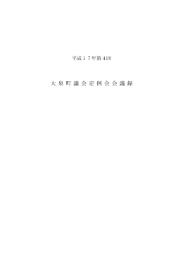 平成17年第4回定例会会議録
