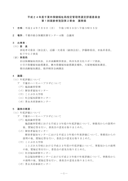 平成24年度千葉市保健福祉局指定管理者選定評価委員会 第1回高齢