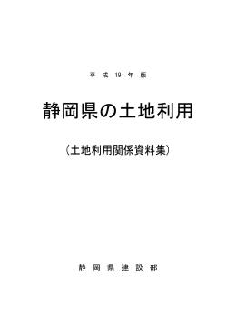 静岡県の土地利用