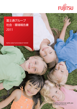 2011 富士通グループ 社会・環境報告書