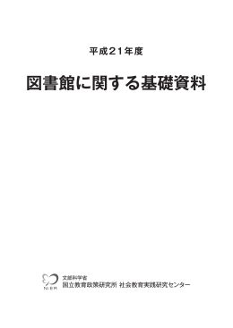 Untitled - 国立教育政策研究所 National Institute for Educational