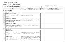 地域密着型サービス評価の自己評価票