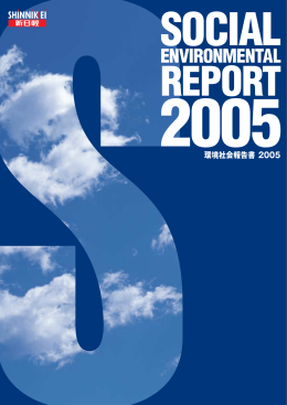 環境社会報告書 2005