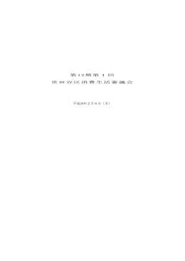 第12期第1回世田谷区消費生活審議会会議録（PDF形式 464キロバイト）